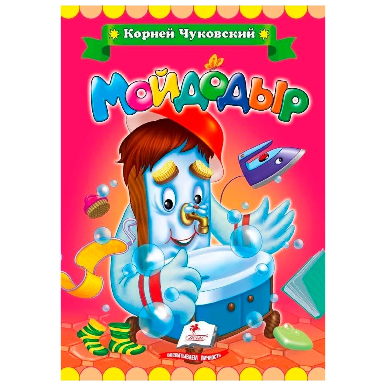 Книга Чуковский. Мойдодыр 
Книга Чуковский. Мойдодыр