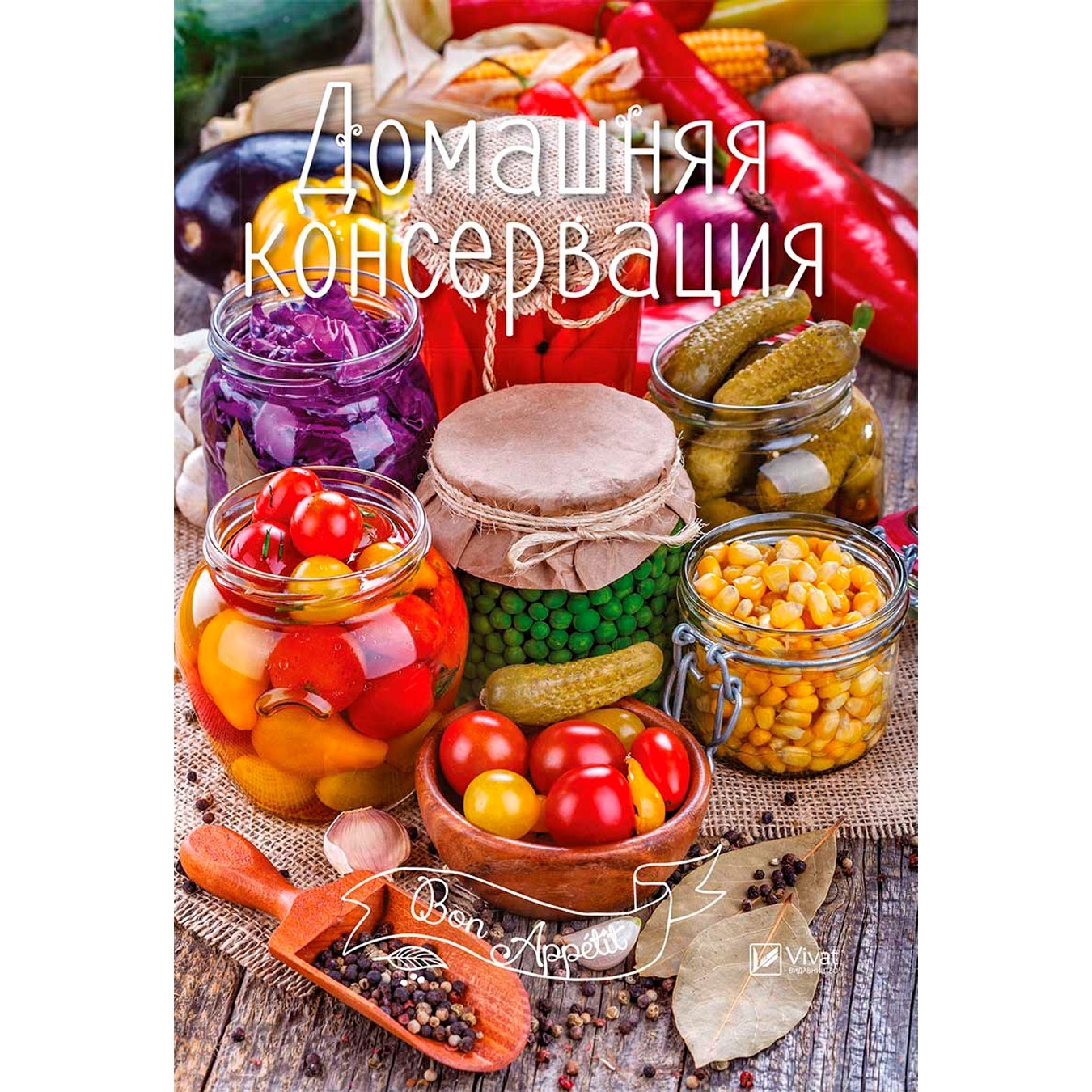 Книга Домашняя консервация 
Книга Домашняя консервация