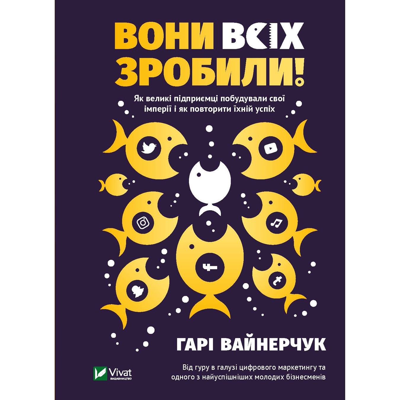 Книга Гари Вайнерчук Они всех сделали! Как крупные предприниматели построили свои империи и как повторить их успех
Книга Гари Вайнерчук Они всех сделали! Как крупные предприниматели построили свои империи и как повторить их успех