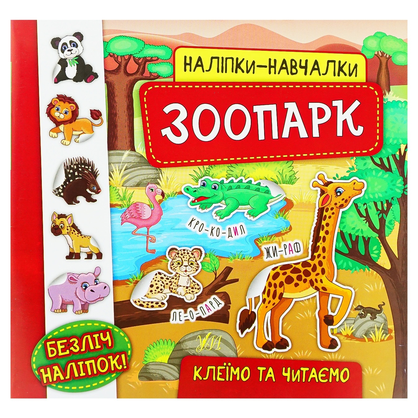 Книга Наклейки-обучалки. Зоопарк
Книга Наклейки-обучалки. Зоопарк