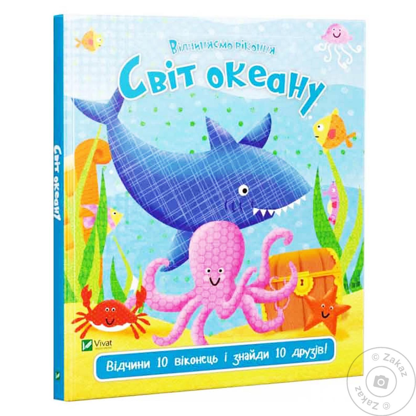 Книга Виват Відчиняємо віконця Мир океана Акланд Ник 
Книга Виват Відчиняємо віконця Мир океана Акланд Ник