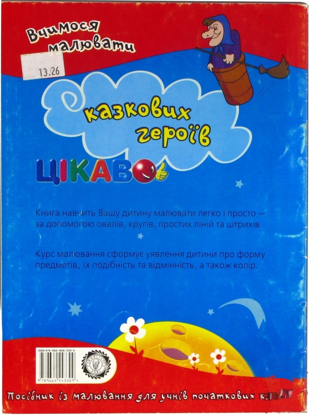 Книга Интересно. Учимся рисовать сказочных героев
Книга Интересно. Учимся рисовать сказочных героев