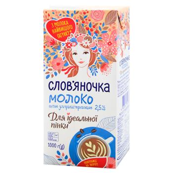 Молоко Слов'яночка Для идеальной пенки ультрапастеризованное 2,5% 1000г