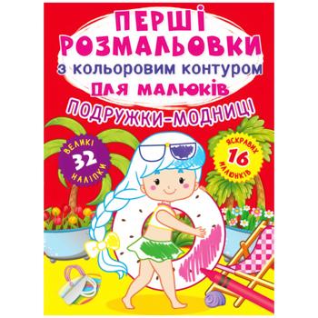 Книга Перші розмальовки з кольоровим контуром для малюків. Подружки-модниці.32великі наліпки - купить, цены на Auchan - фото 1