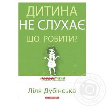 Книга Ребенок не слушает. Что делать?