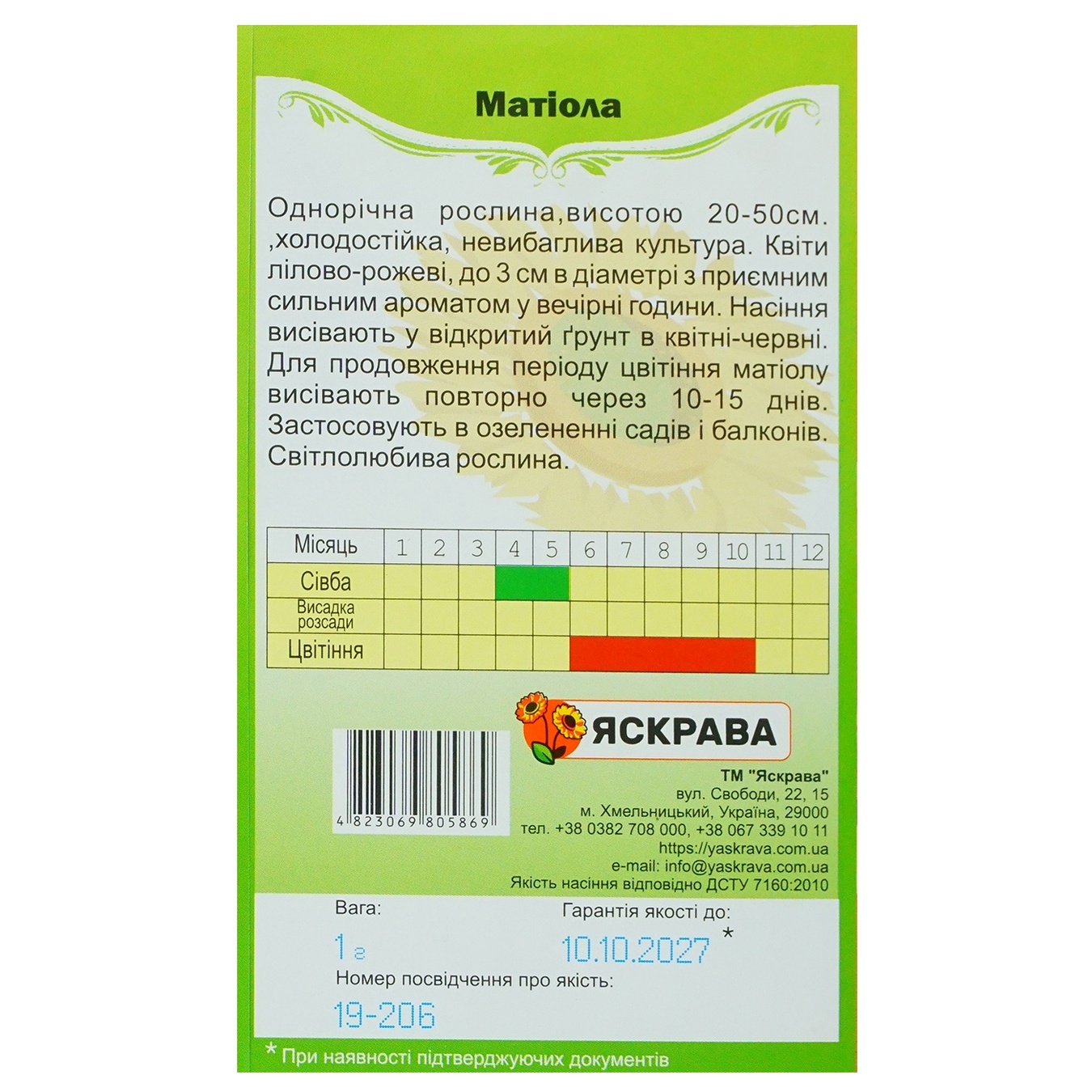

Семена Яскрава Маттиола 1г