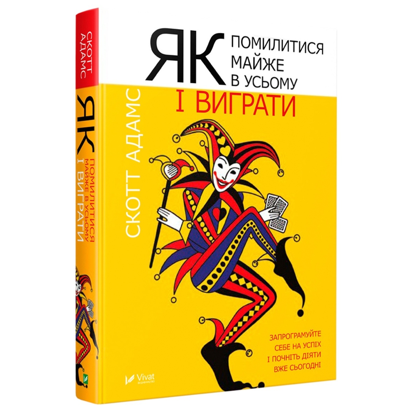 

Книга Скотт Адамс Как ошибиться почти во всём и выиграть