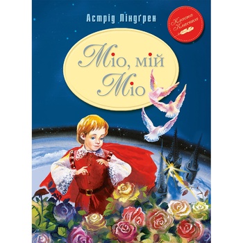 Книга Міо, мій Міо - купити, ціни на - фото 1