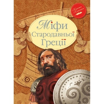 Книги Міфи Стародавньої Греції - купити, ціни на Auchan - фото 1