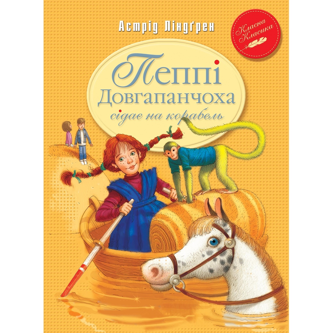 

Книга Пеппи Длинный Чулок садится на корабль