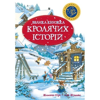 Книга Женевьева Юрье Большая книга кроличьих историй - купить, цены на NOVUS - фото 1