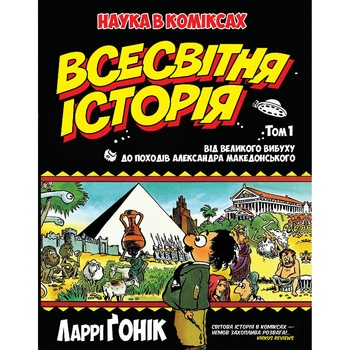 КНИГА ВСЕСВІТНЯ ІСТОРІЯ У КОМІКСАХ ТОМ 1 - купити, ціни на - фото 1