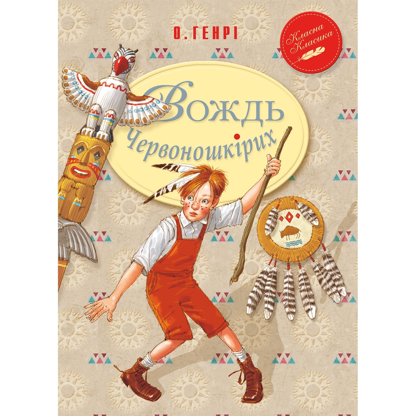 

Книга О. Генри Вождь краснокожих