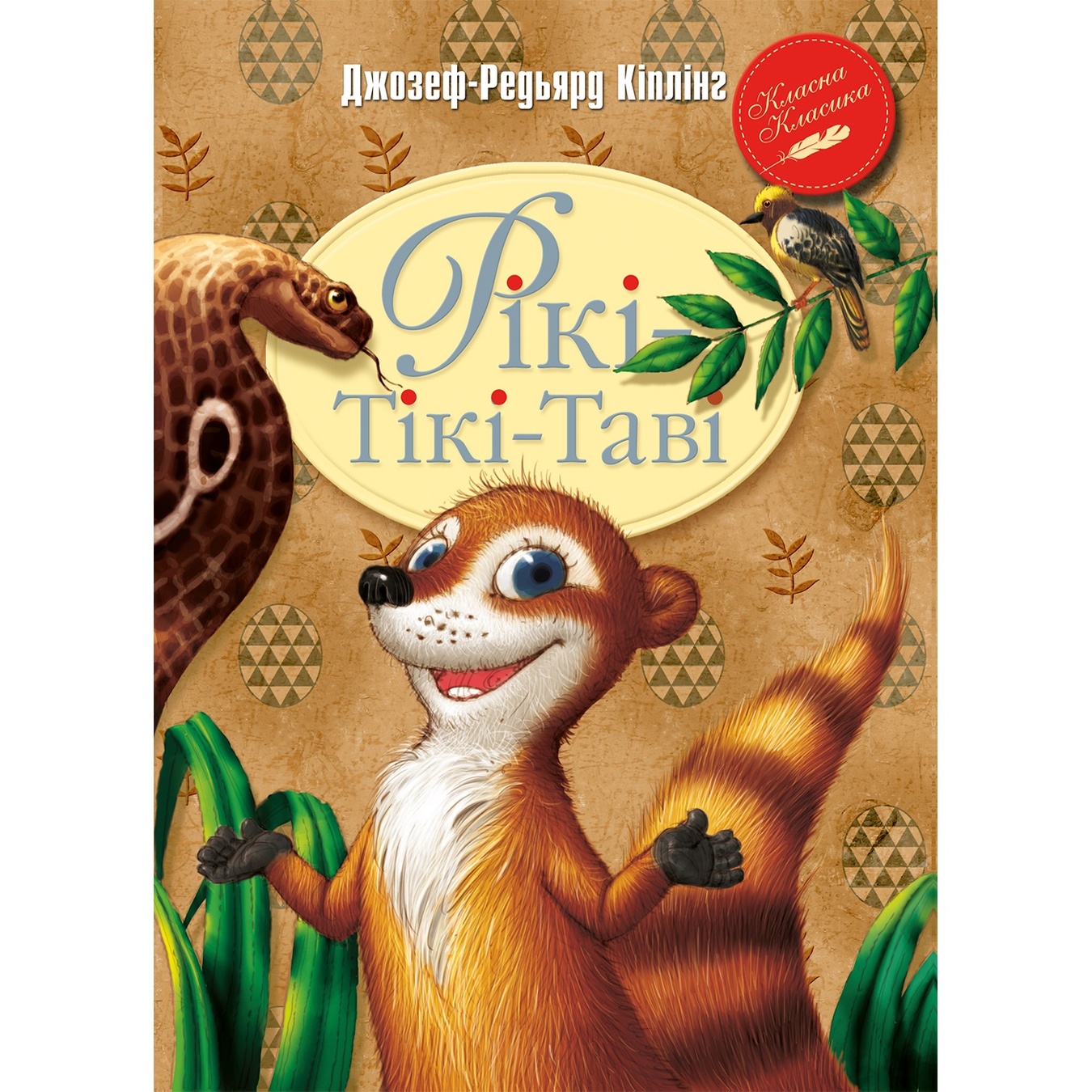 

Книга Рики-Тики-Тави
