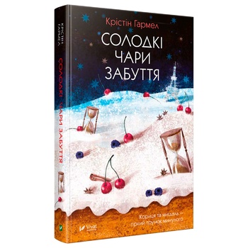 Книга Крістін Гармел Солодкі чари забуття - купити, ціни на МегаМаркет - фото 1