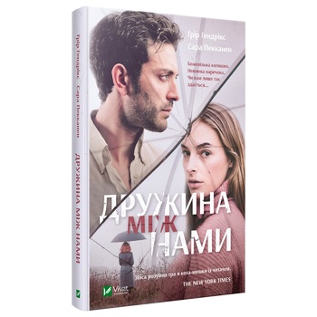 Книга Грир Хендрикс, Сара Пекканен Жена между нами - купить, цены на Таврия В - фото 1