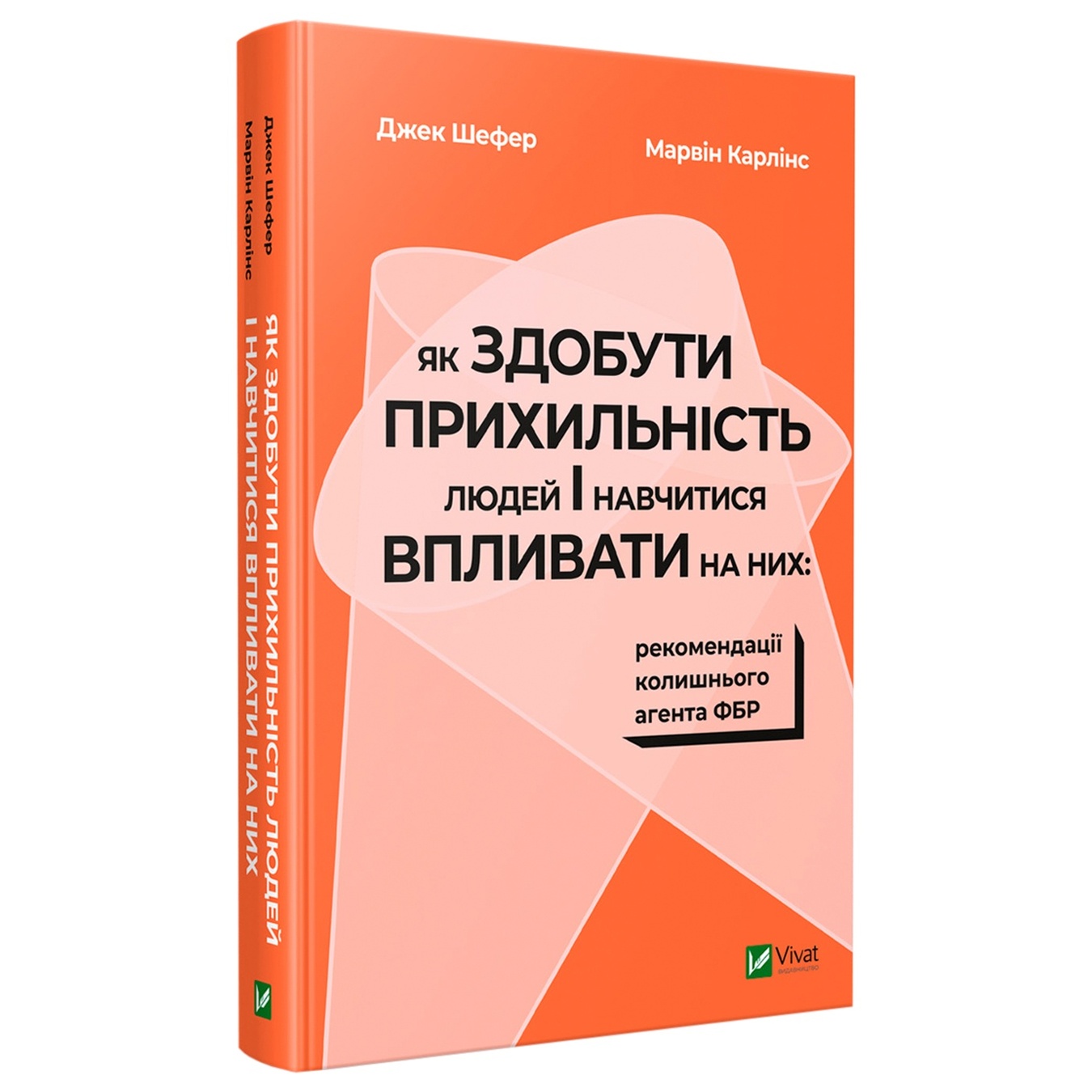 

Книга Джек Шефер, Марвин Карлинс Как снискать расположение людей и научиться влиять на них