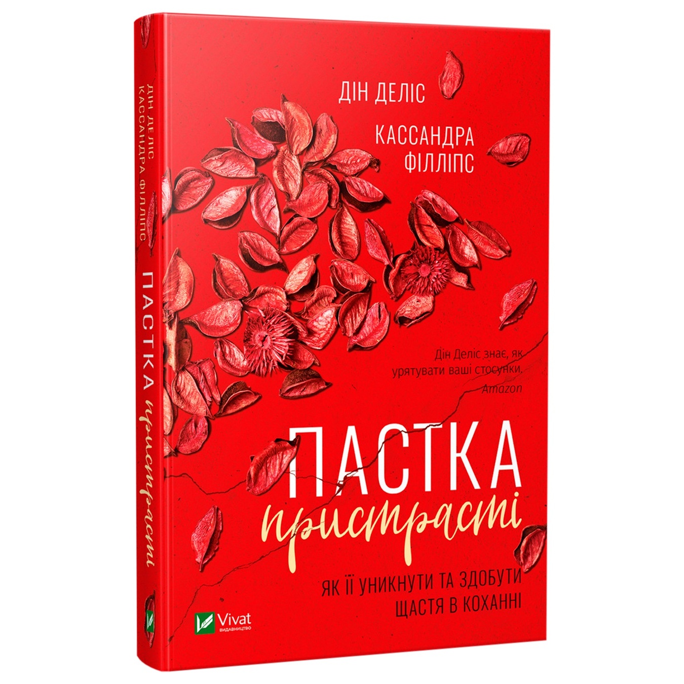 

Книга Ловушка Страсти Как её избежать и добыть счастье в любви