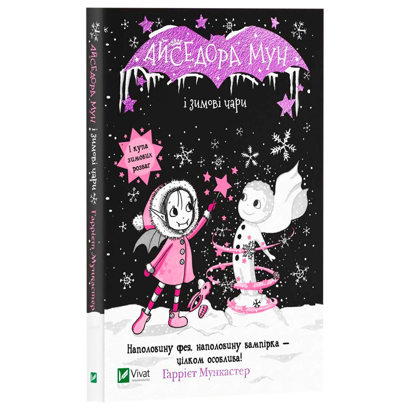 

Книга Х. Мункастер Айседора Мун и зимние чары
