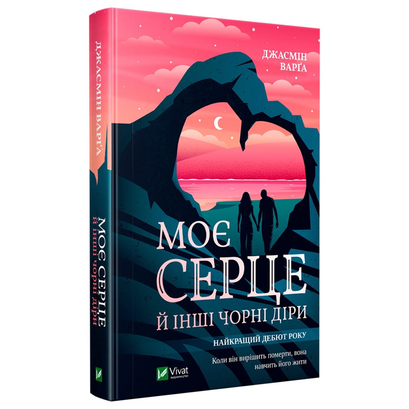 

Книга Жасмин Варга Мое сердце и другие черные дыры