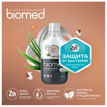 Ополаскиватель для полости рта BioMed Super White защита от бактерий и кариеса 500мл - купить, цены на Восторг - фото 4