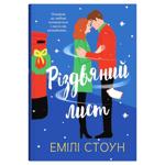 Книга Різдвяний лист. Емілі Стоун