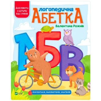 Книга Валентина Рожнив Логопедический алфавит - купить, цены на NOVUS - фото 1