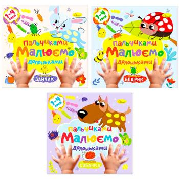 Раскраска Рисуем пальчиками и ладошками в ассортименте