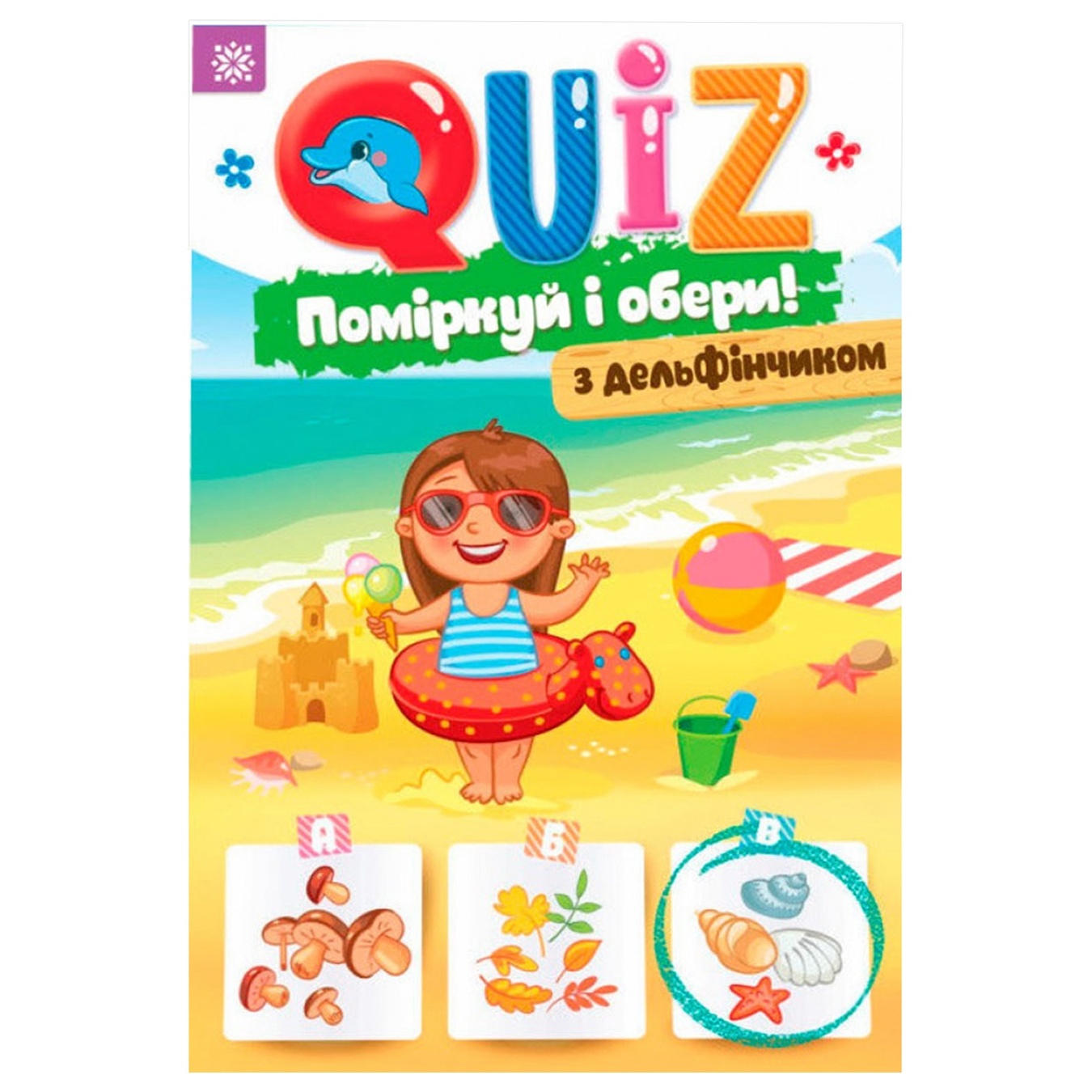 

Книга Звезда Quiz Подумай и выбери из дельфинчиком