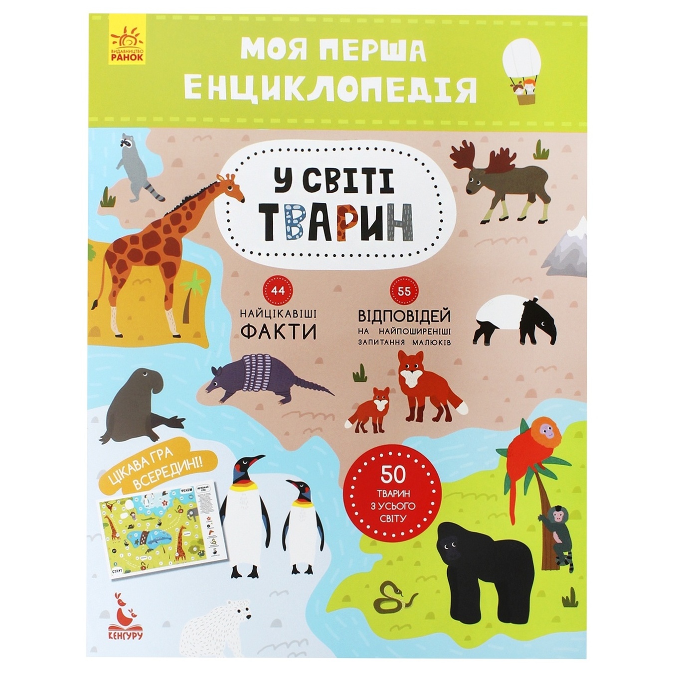 

Книга Ранок Кенгуру Моя первая энциклопедия В мире животных