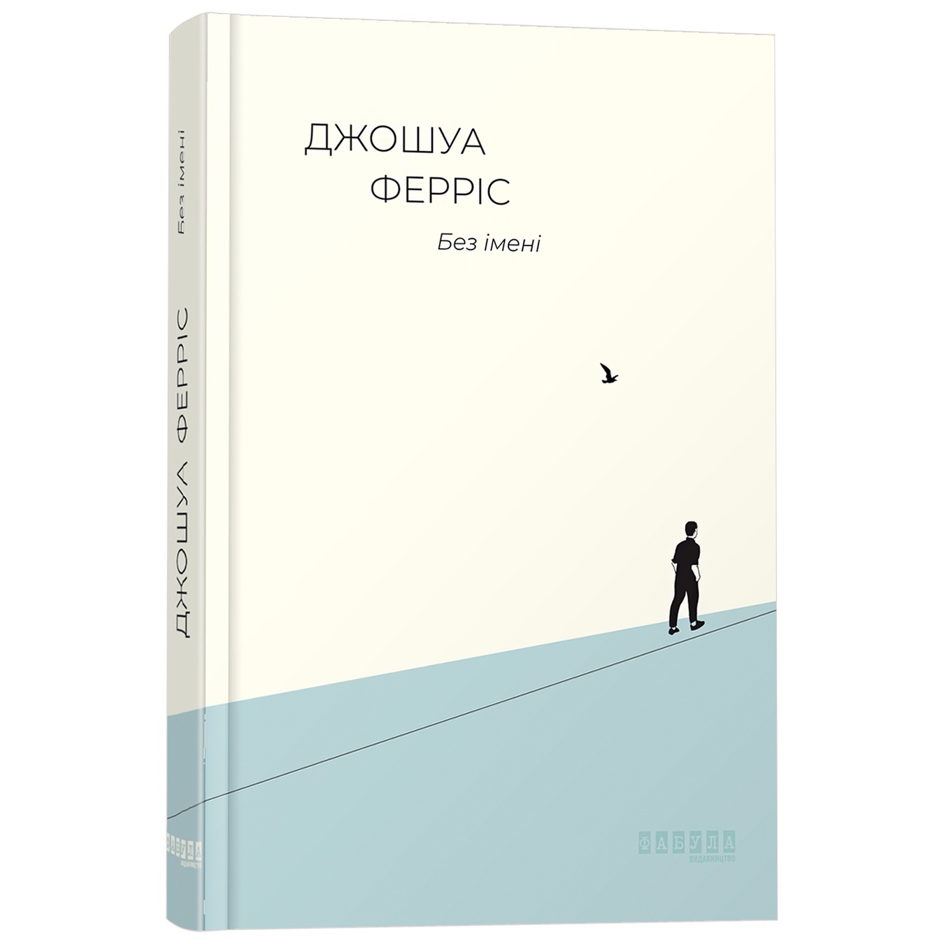 

Книга Джошуа Феррис Без имени