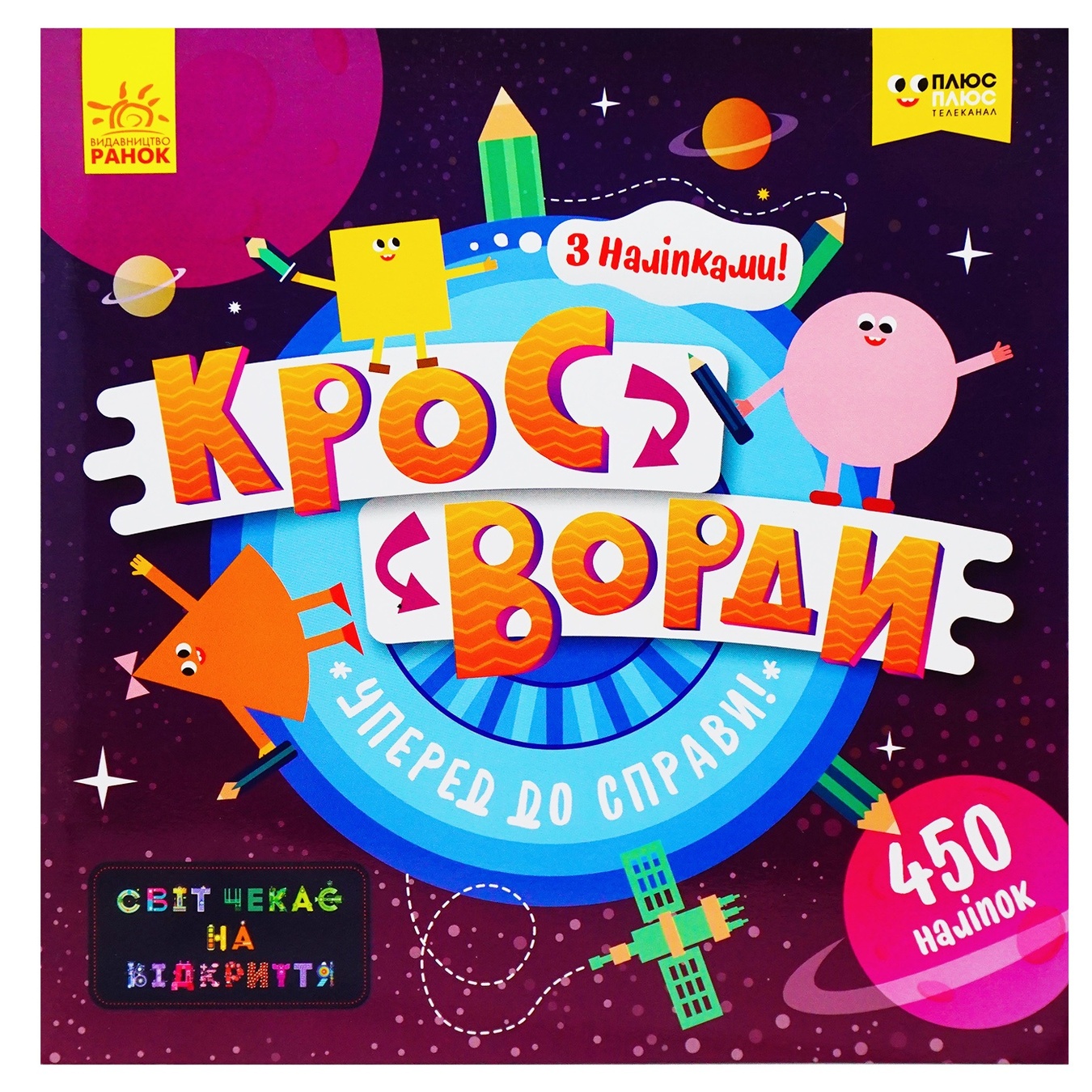 

Книга Кроссворды с наклейками. Вперед к делу!