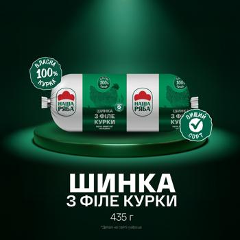 Шинка з філе курки Наша Ряба варена вищий сорт 435г - купити, ціни на Чудо Маркет - фото 2