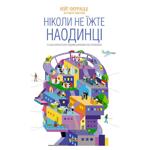 Ніколи не їжте наодинці 