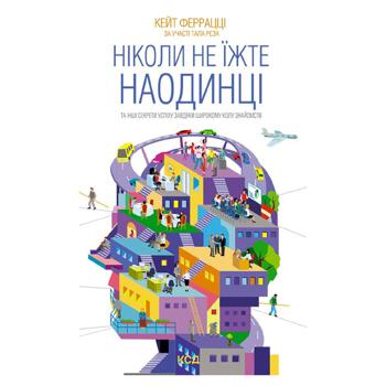 Ніколи не їжте наодинці  - купить, цены на Grono - фото 1