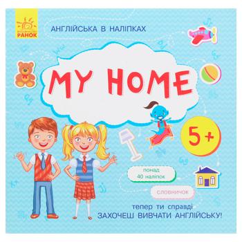 Книга Английский в наклейках: My home - купить, цены на ЕКО Маркет - фото 1