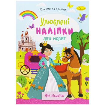 Книга Апельсин Видання для дозвілля Улюблені наліпки для малят в асортименті - купити, ціни на Auchan - фото 3