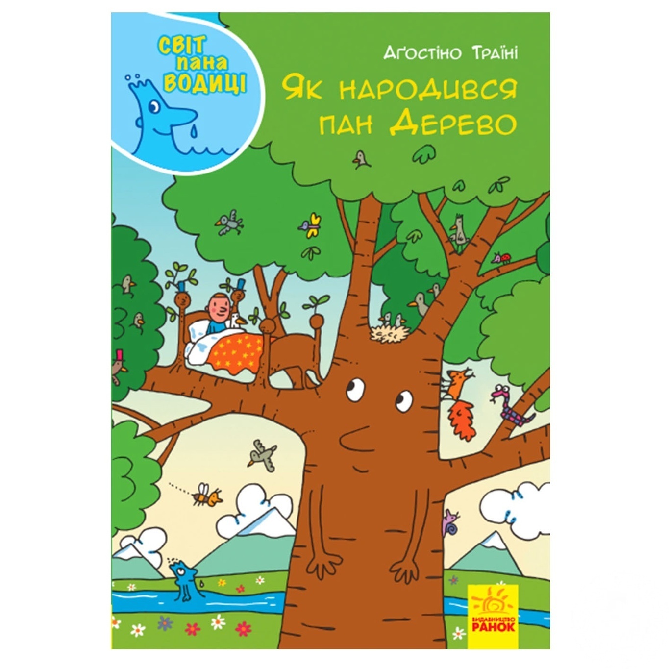 

Книга Мир пана Водицы: Как родился пан Дерево