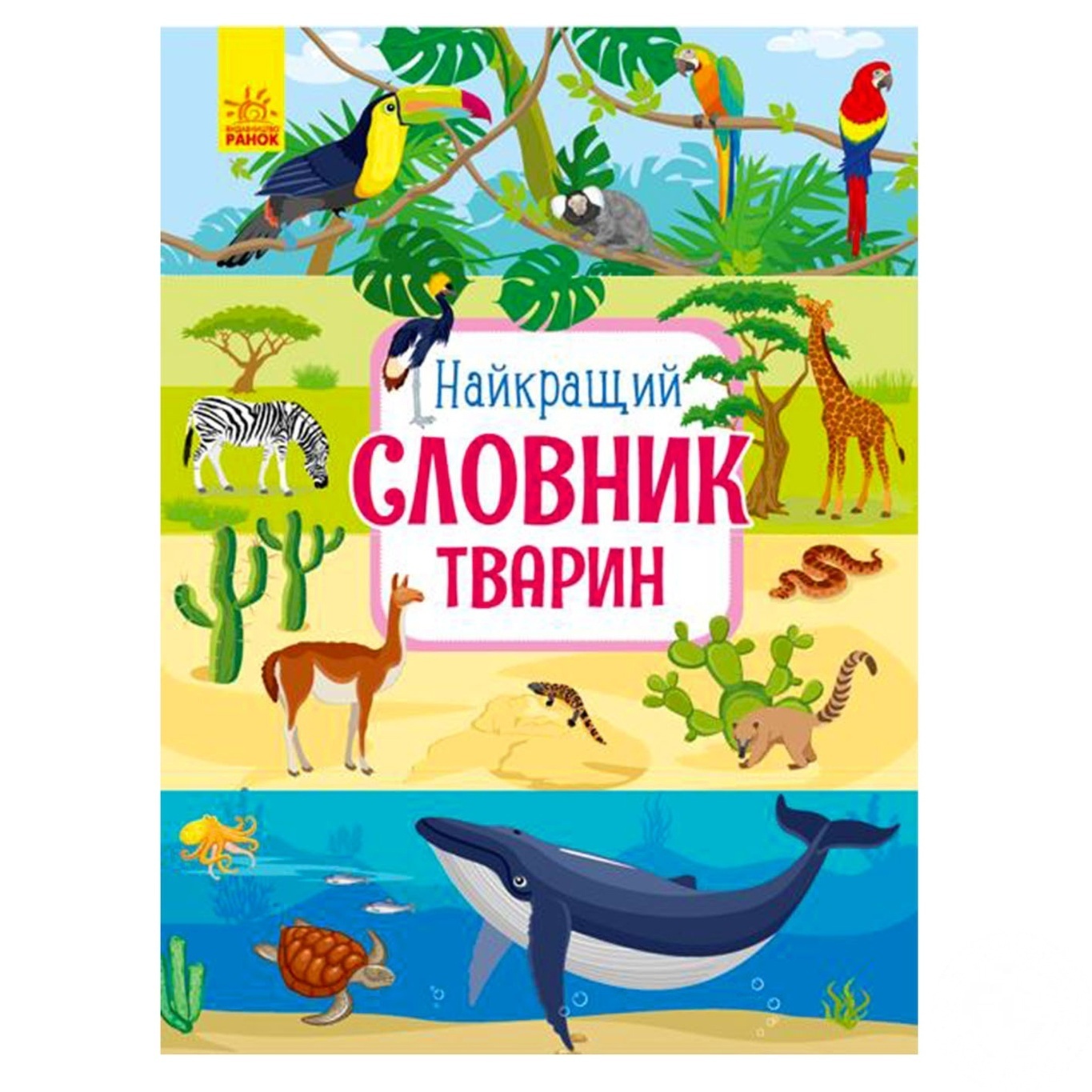 

Книга Самый лучший словарь животных