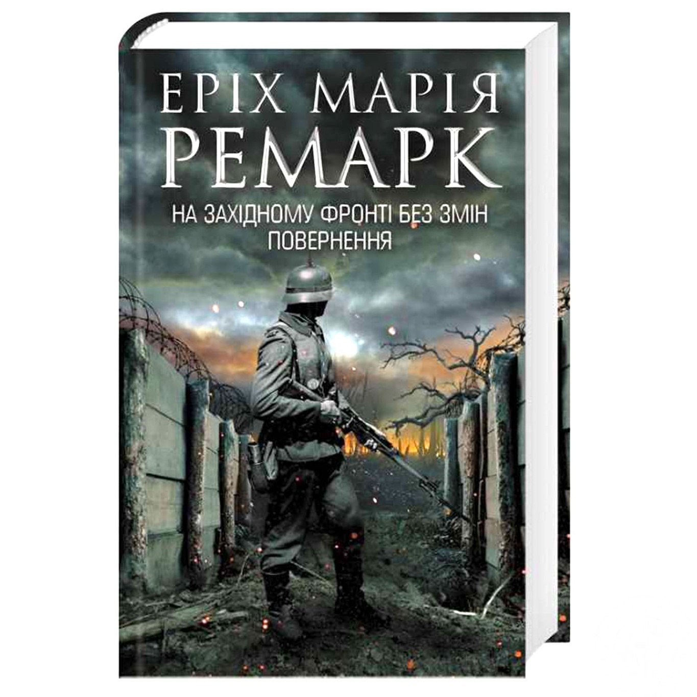 

Книга На Западном фронте без перемен