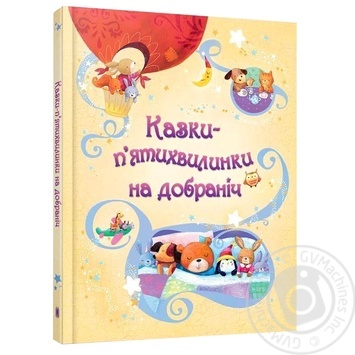 Книга Сказки-пятиминутки спокойной ночи - купить, цены на - фото 1