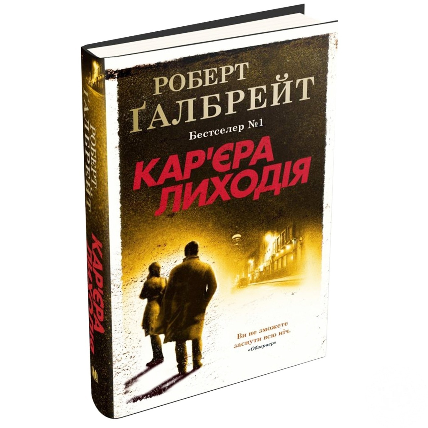 

Книга Роберт Гэлбрейт Карьера злодея
