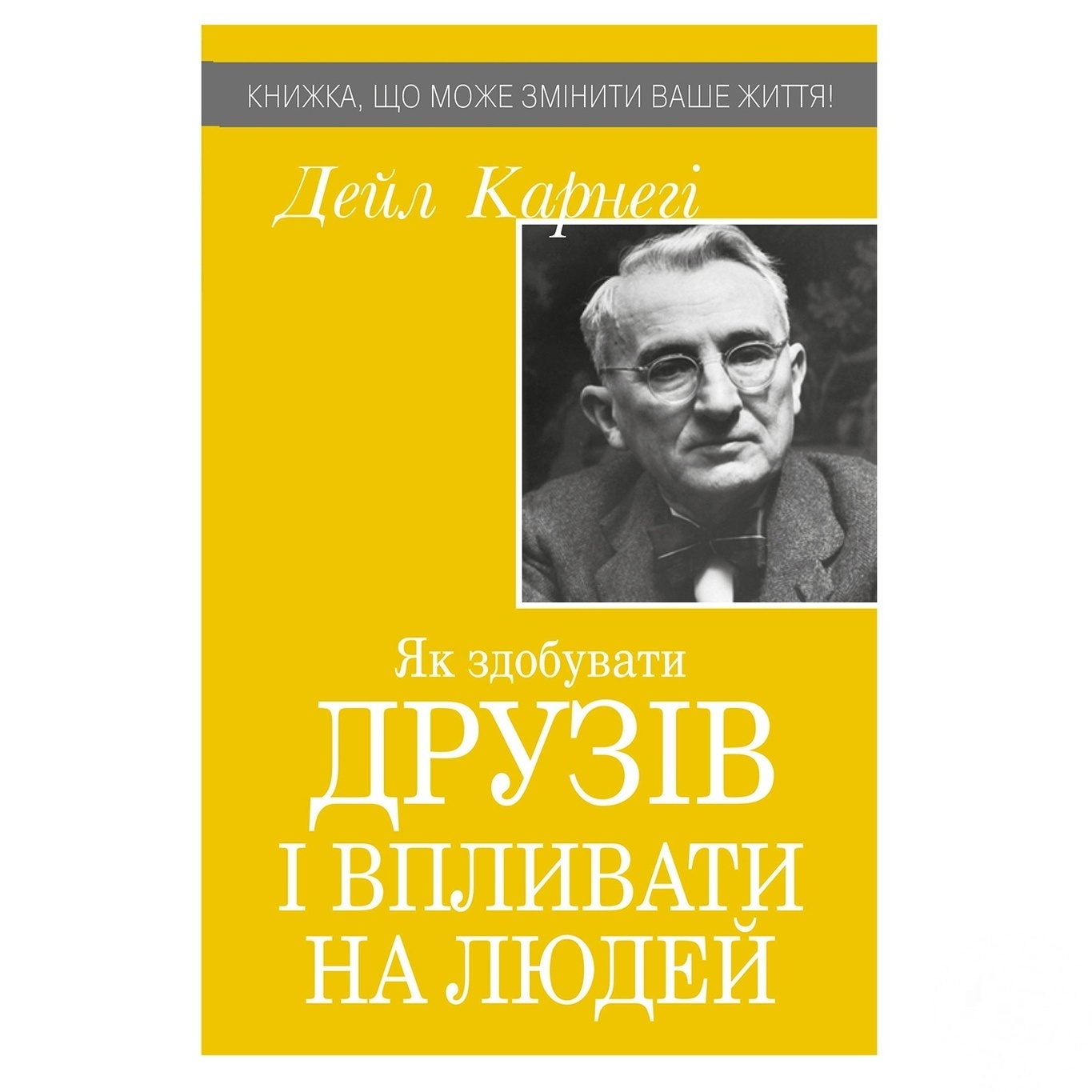 

Книга Как получить друзей и оказывать влияние на людей