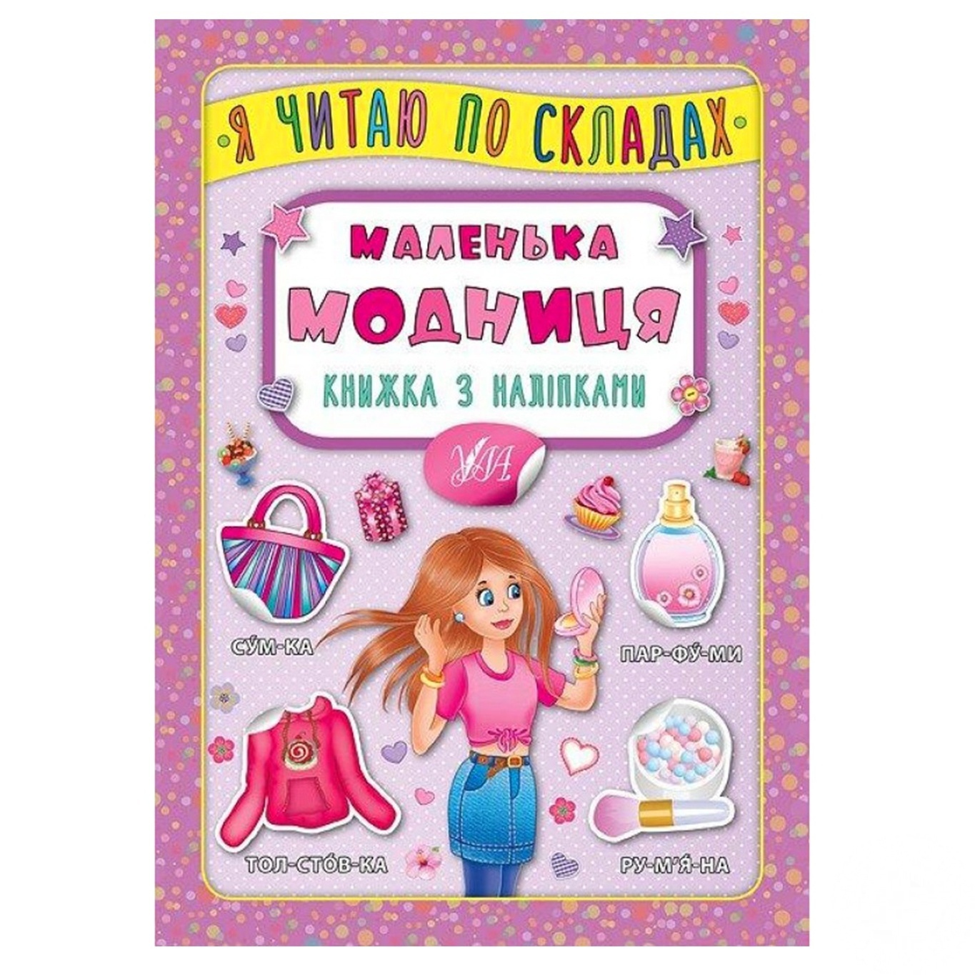 

Книга Я читаю по слогам. Маленькая модниці. Книга с наклейками