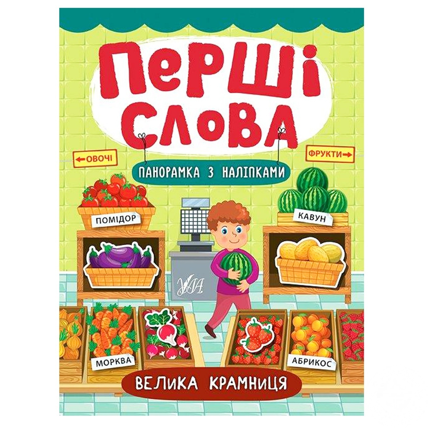 

Книга Первые слова. Большой магазин