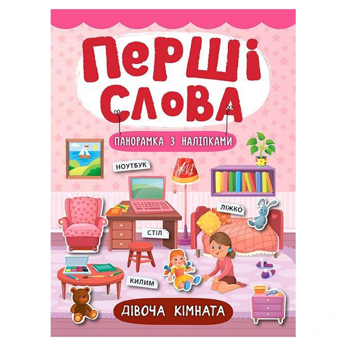 

Книга Первые слова. Девичья комната