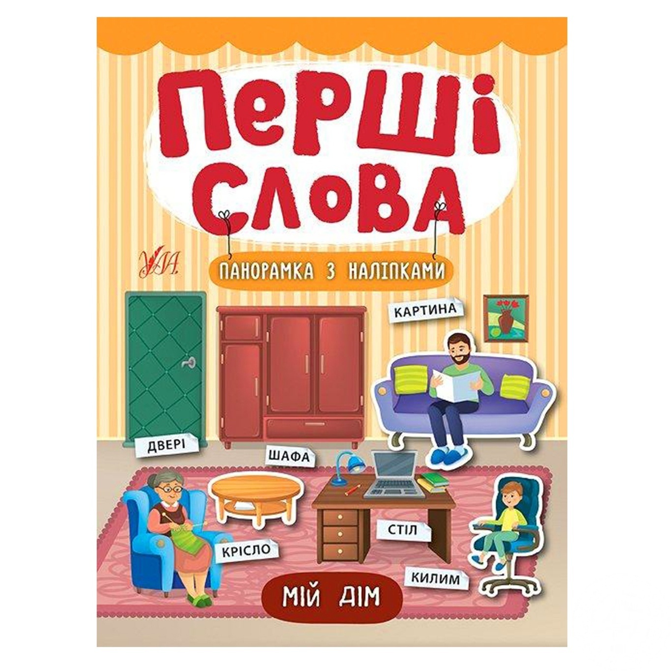 

Книга Первые слова. Мой дом