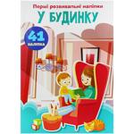 Книга Перші розвивальні наліпки У будинку
