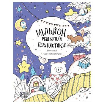 A Million Christmas Fluffies Book - buy, prices for Tavria V - photo 1