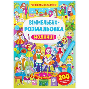 Виммельбух-раскраска Модницы - купить, цены на Auchan - фото 1